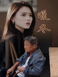 暖冬