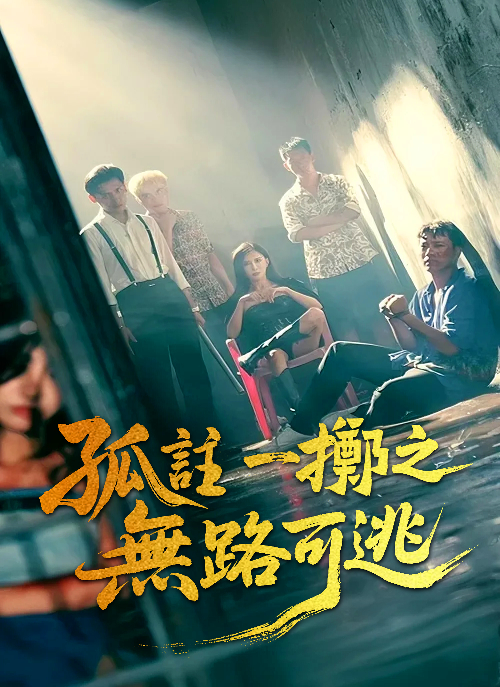 《孤註一擲之無路可逃》封面
