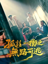 孤注一擲之無路可逃