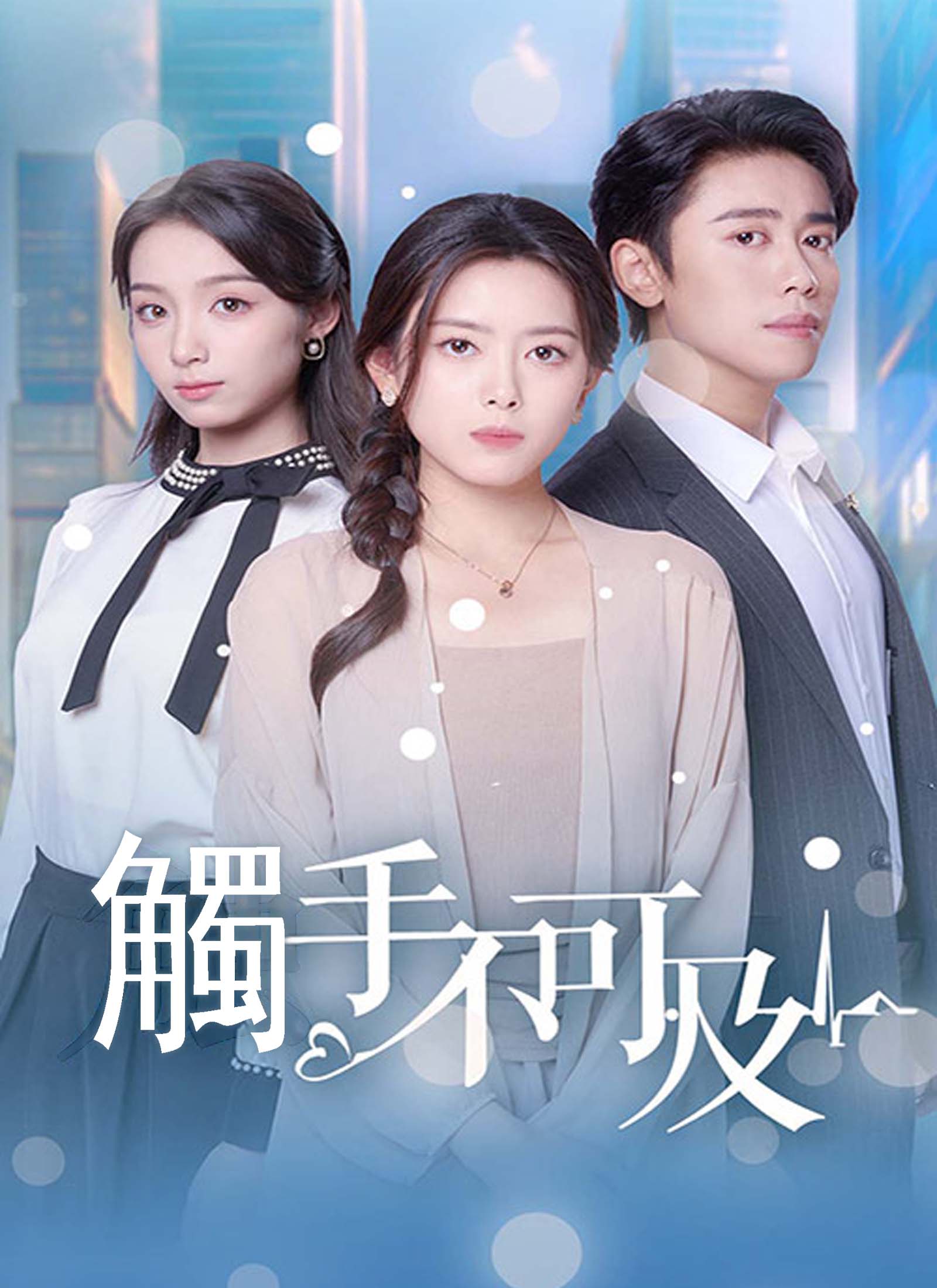《觸手不可及》封面
