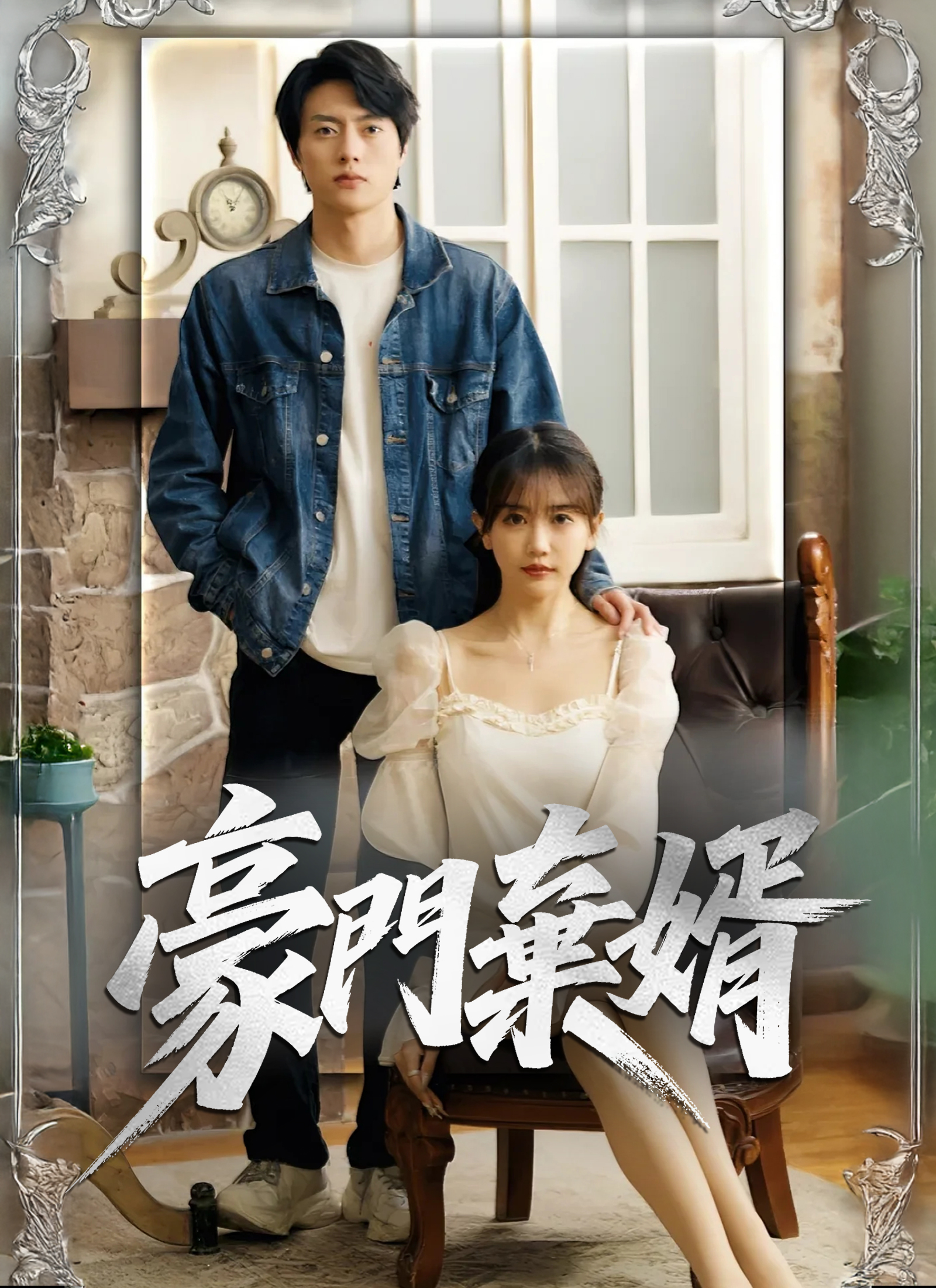《豪門棄婿》封面
