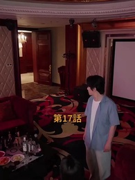 逆転サラリーマン - Episode 17