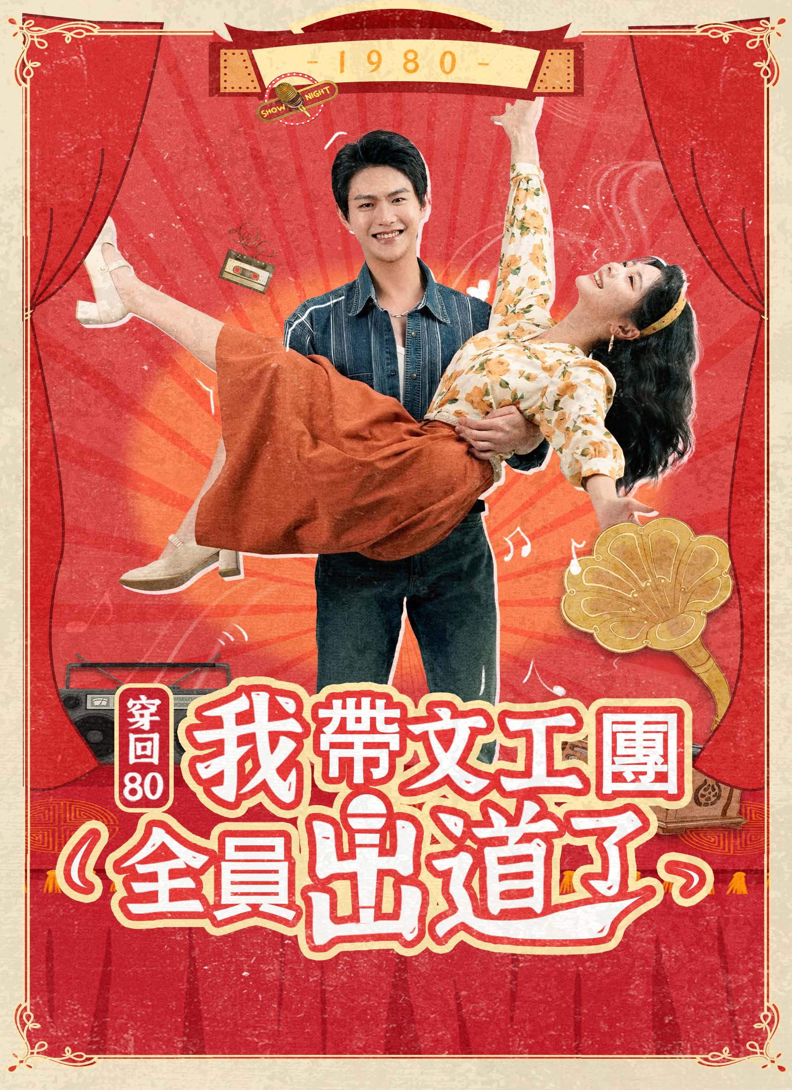 《穿回80我帶文工團全員出道了》封面