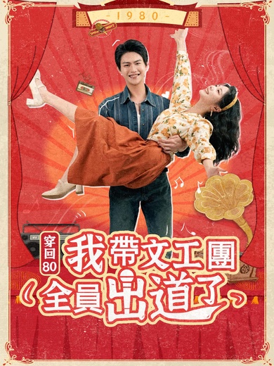 穿回80我帶文工團全員出道了