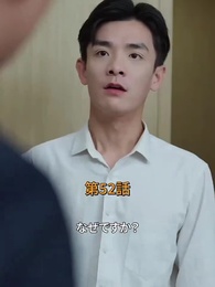 逆転サラリーマン - Episode 52