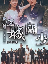 第34集 - 江城闊少