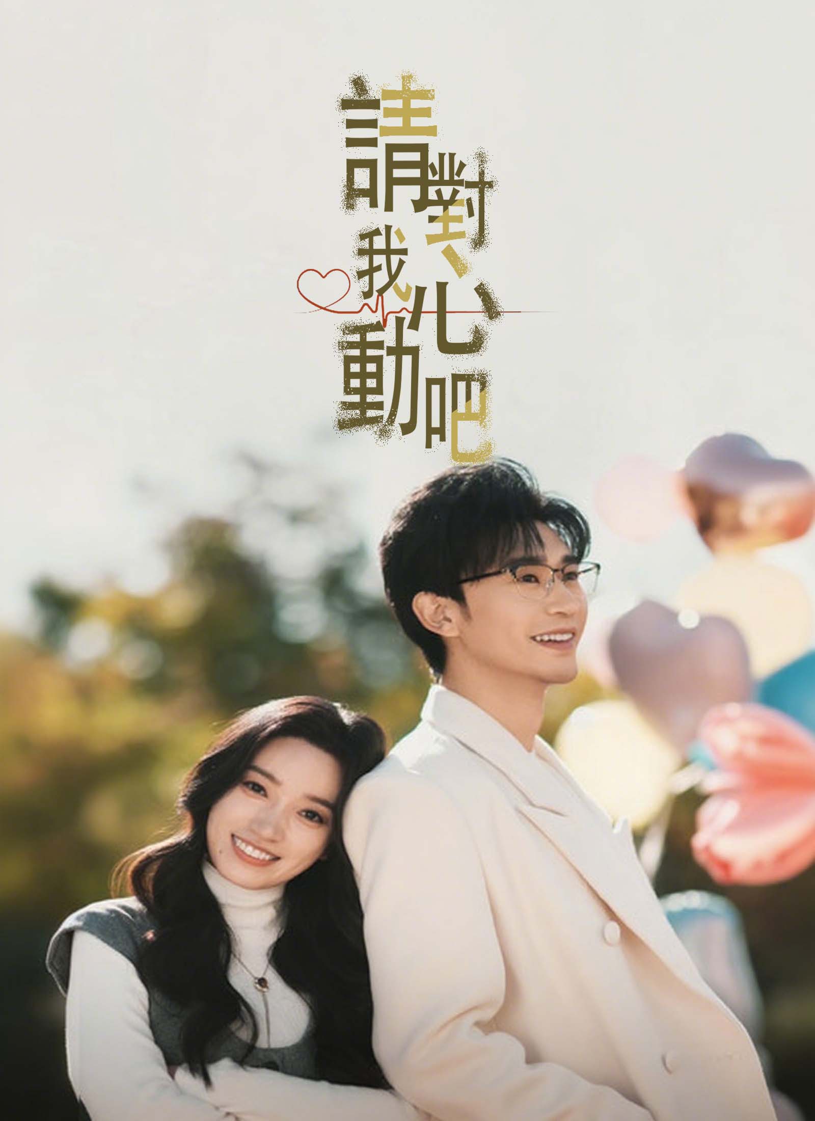 《請對我心動吧》封面