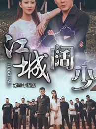 第35集 - 江城闊少