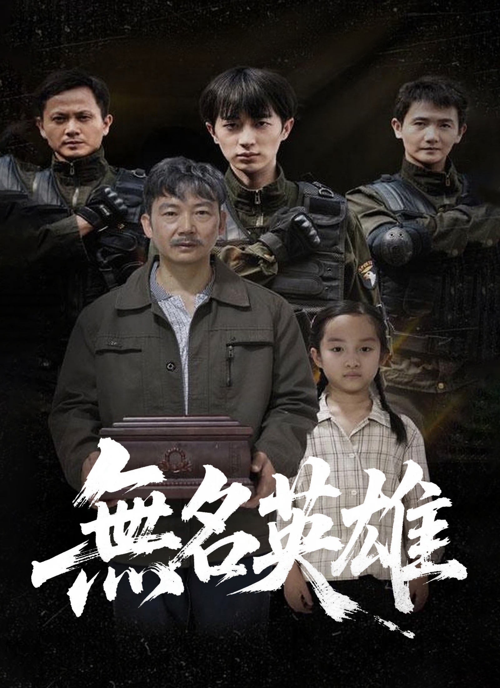 《無名英雄》封面
