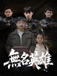 無名英雄