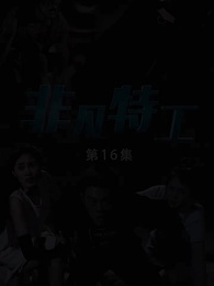 第16集 - 非凡特工