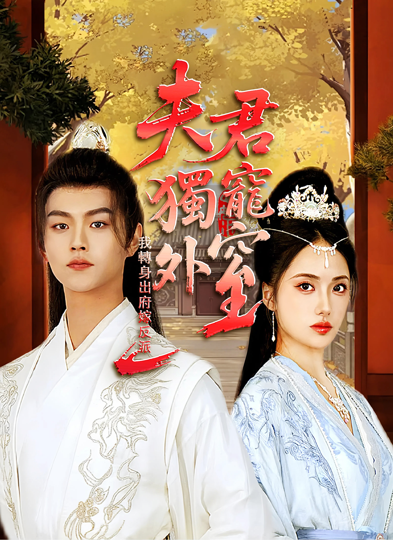 《夫君獨寵外室，我轉身出府嫁反派》封面