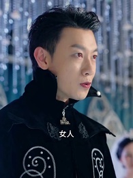 第66集 - 仙二代的日常生活