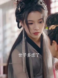 第5集 - 世子殿下的心尖寵