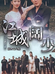 第48集 - 江城闊少