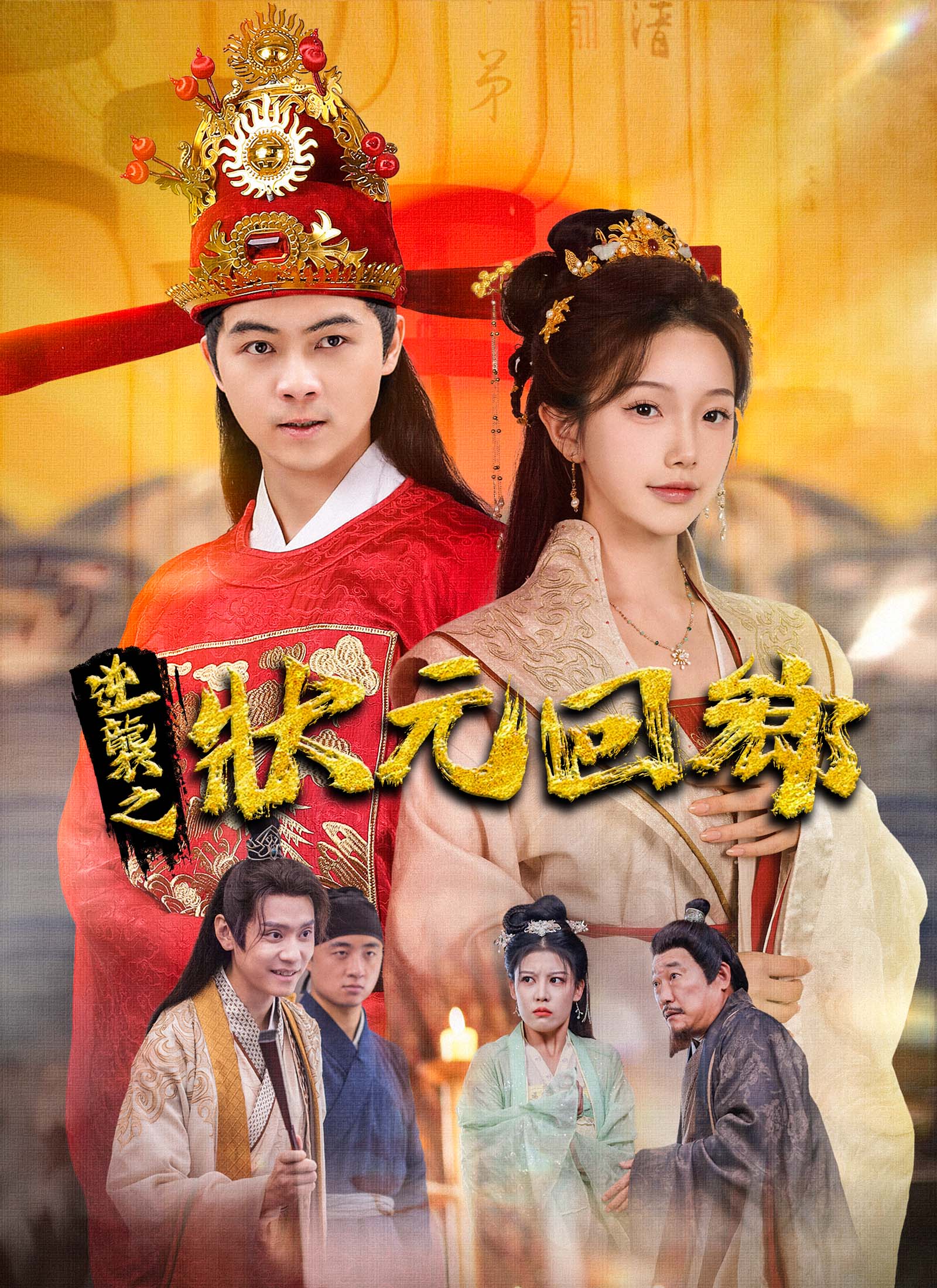 《逆襲之狀元回鄉》封面
