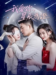 我愛你，星辰為證