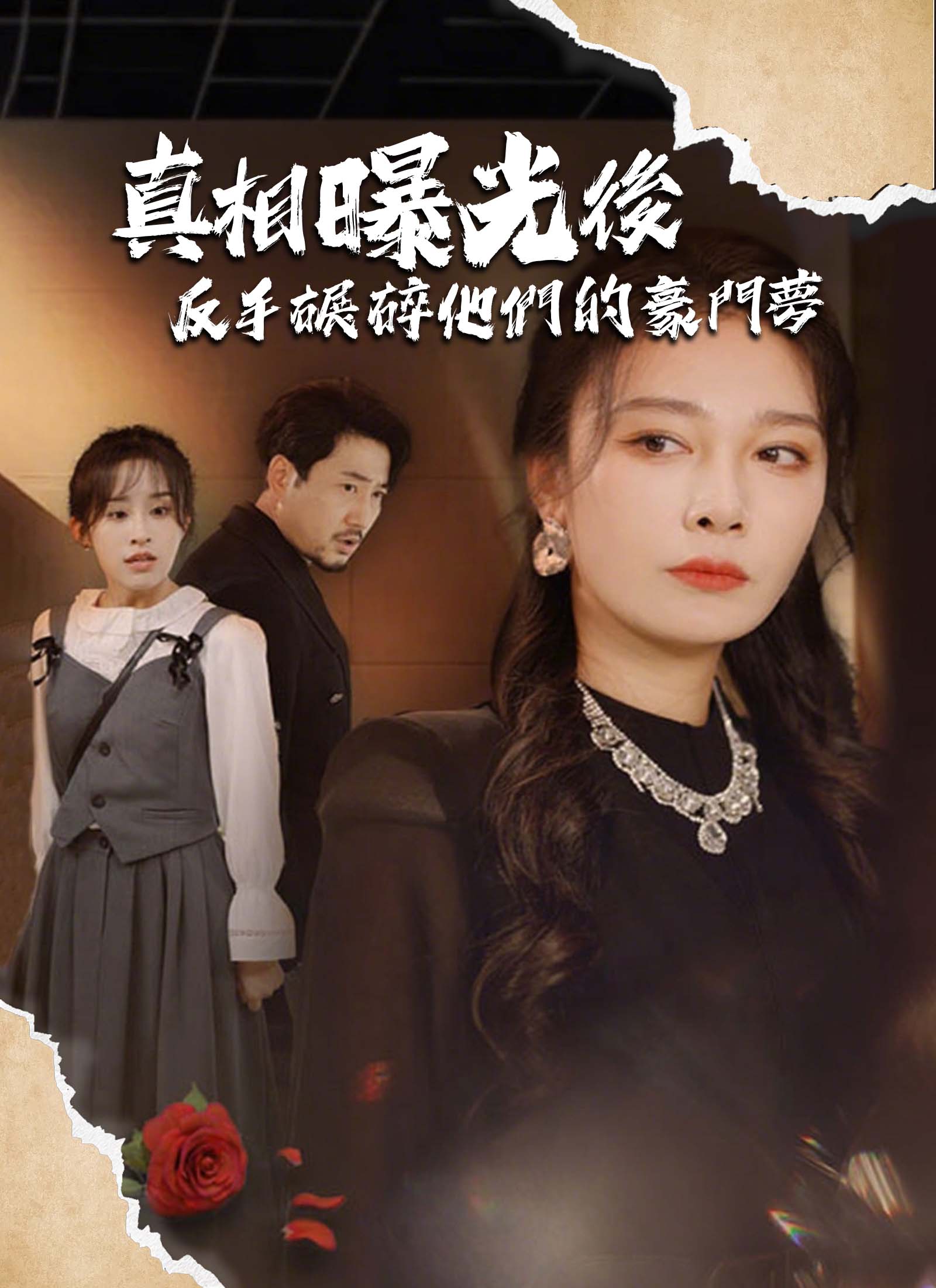 《真相曝光後，反手碾碎他們的豪門夢》封面