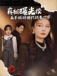 真相曝光後，反手碾碎他們的豪門夢