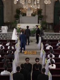 逆転サラリーマン - Episode 66