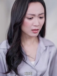 남은 생은 처음처럼 - Episode 9