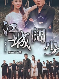 第22集 - 江城闊少