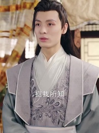 第45集 - 世子殿下的心尖寵