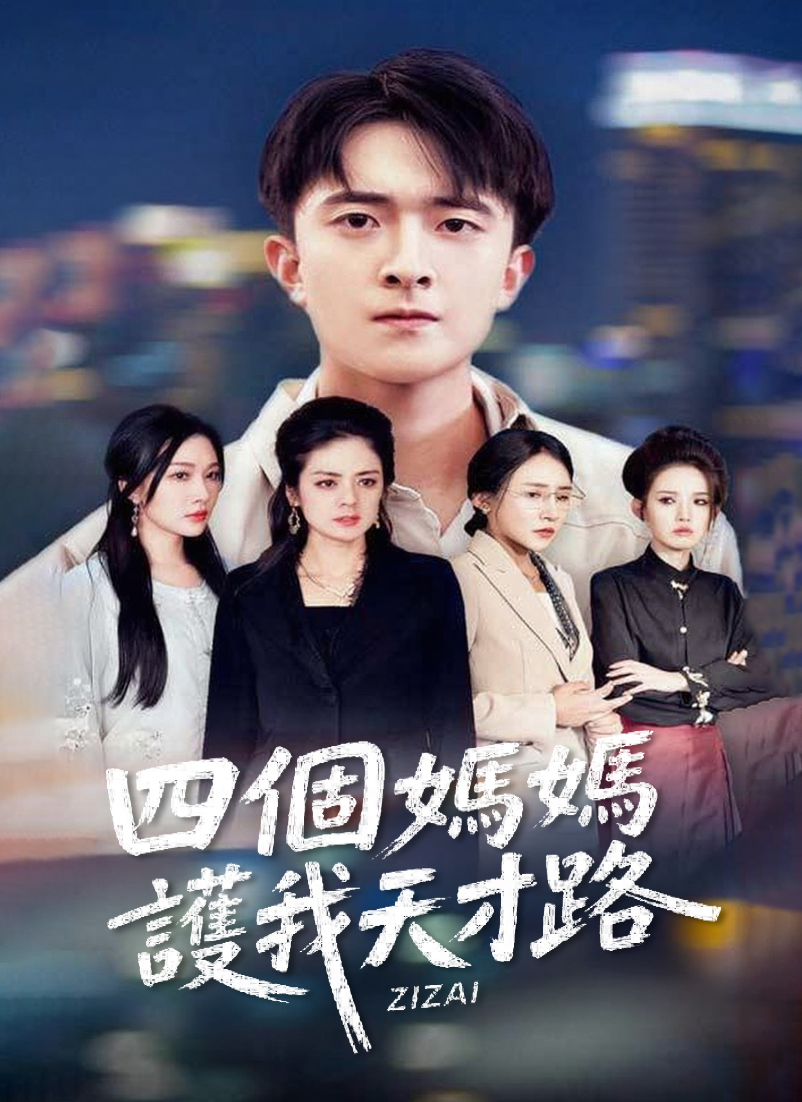 《四個媽媽護我天才路》封面