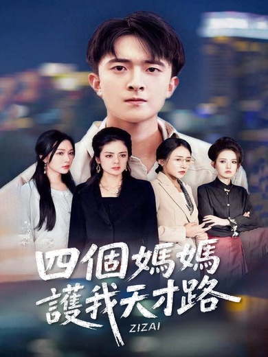 四個媽媽護我天才路