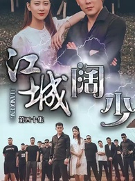 第40集 - 江城闊少