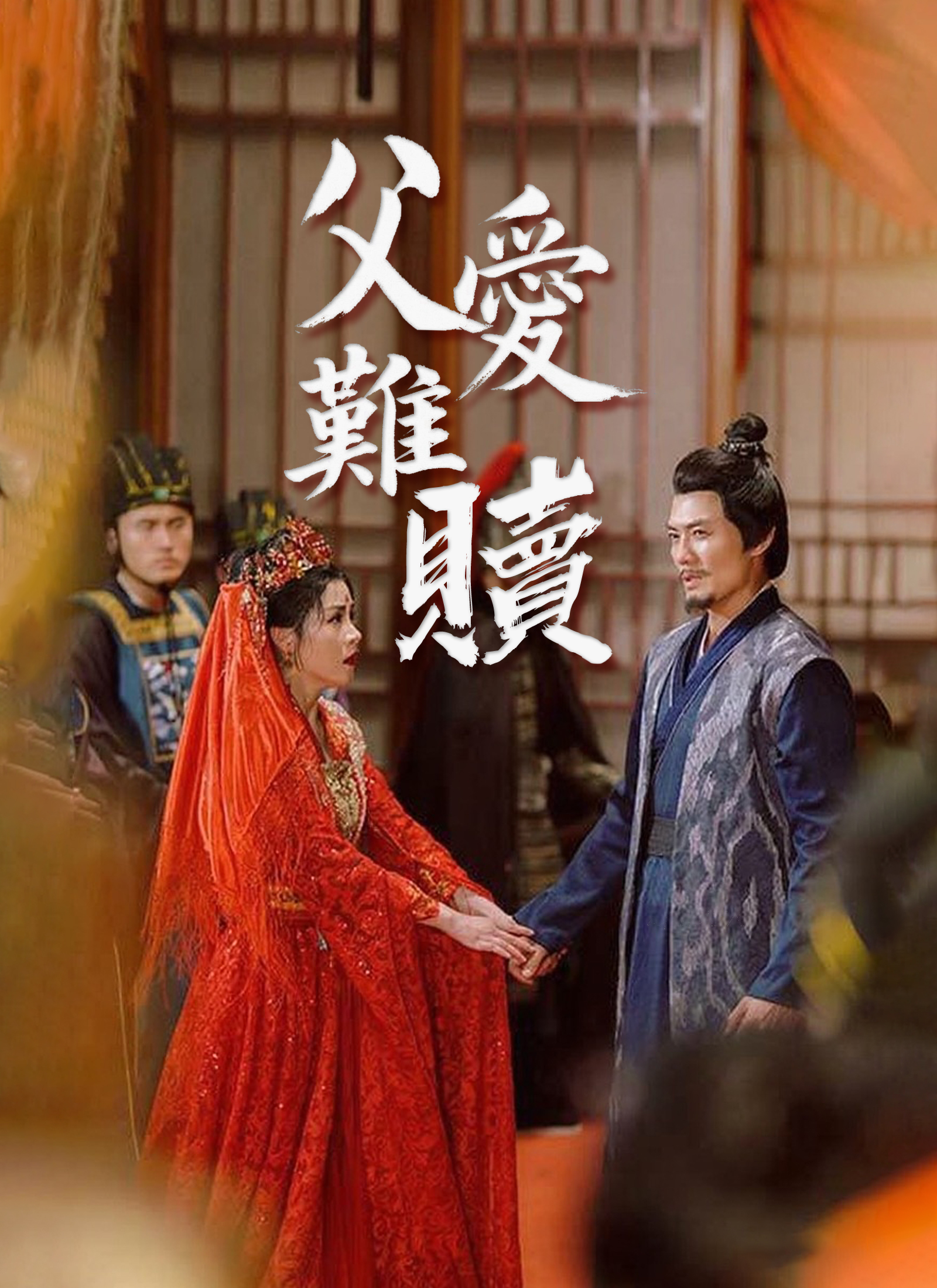 《父愛難贖》封面