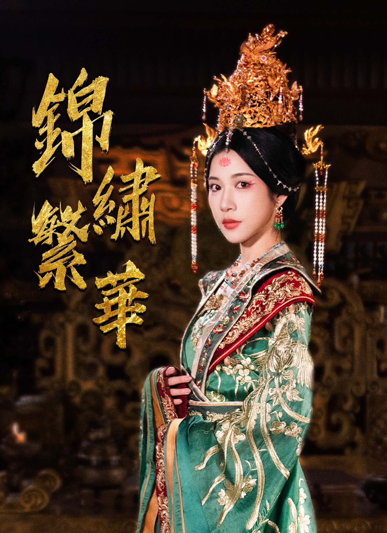 《錦繡繁華》封面