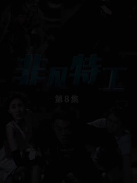 非凡特工 - Episode 8
