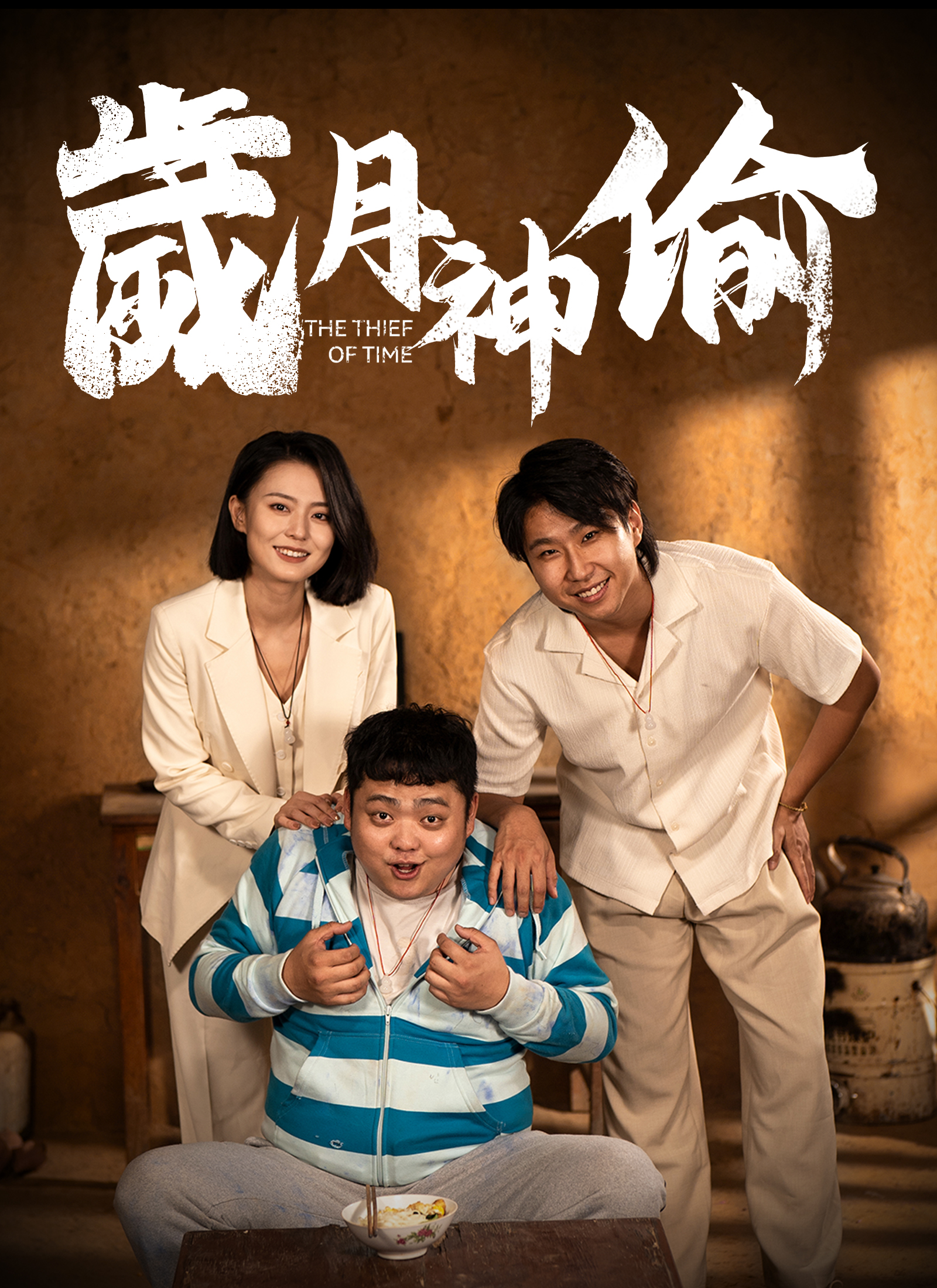 《歲月神偷》封面