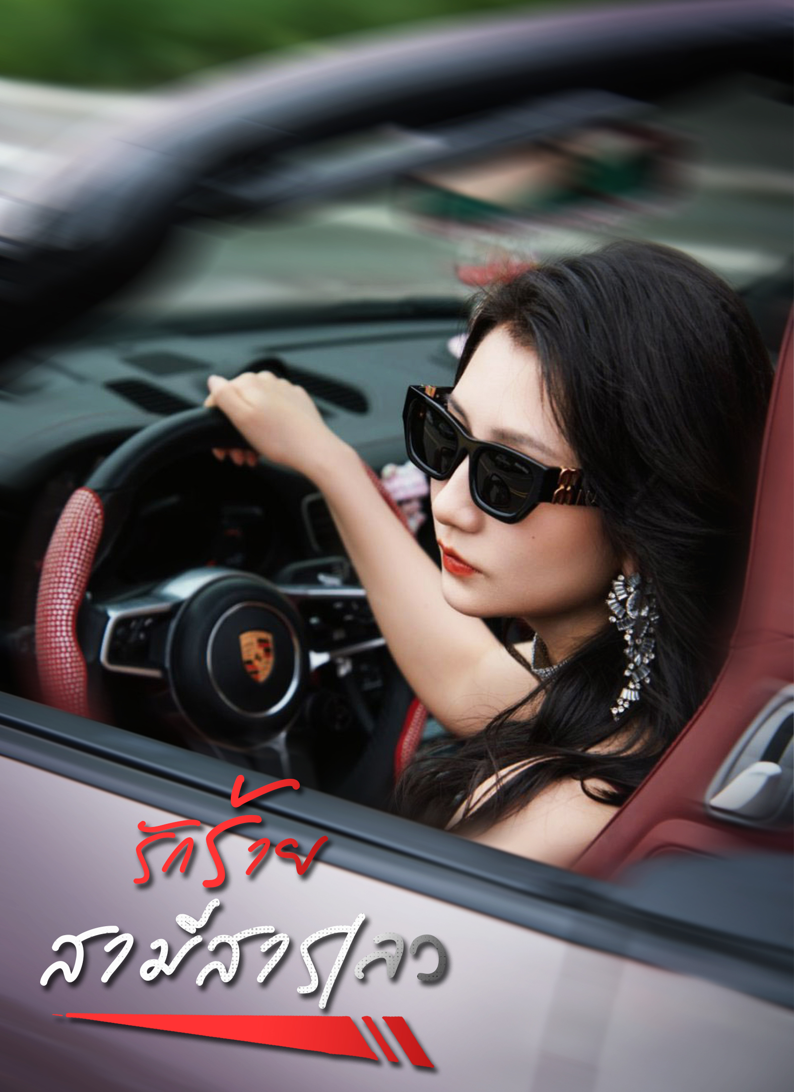 หน้าปกรักร้ายสามีสารเลว