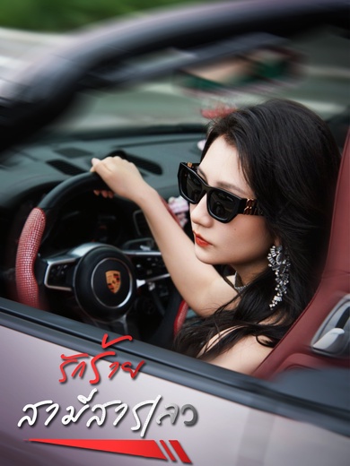 รักร้ายสามีสารเลว