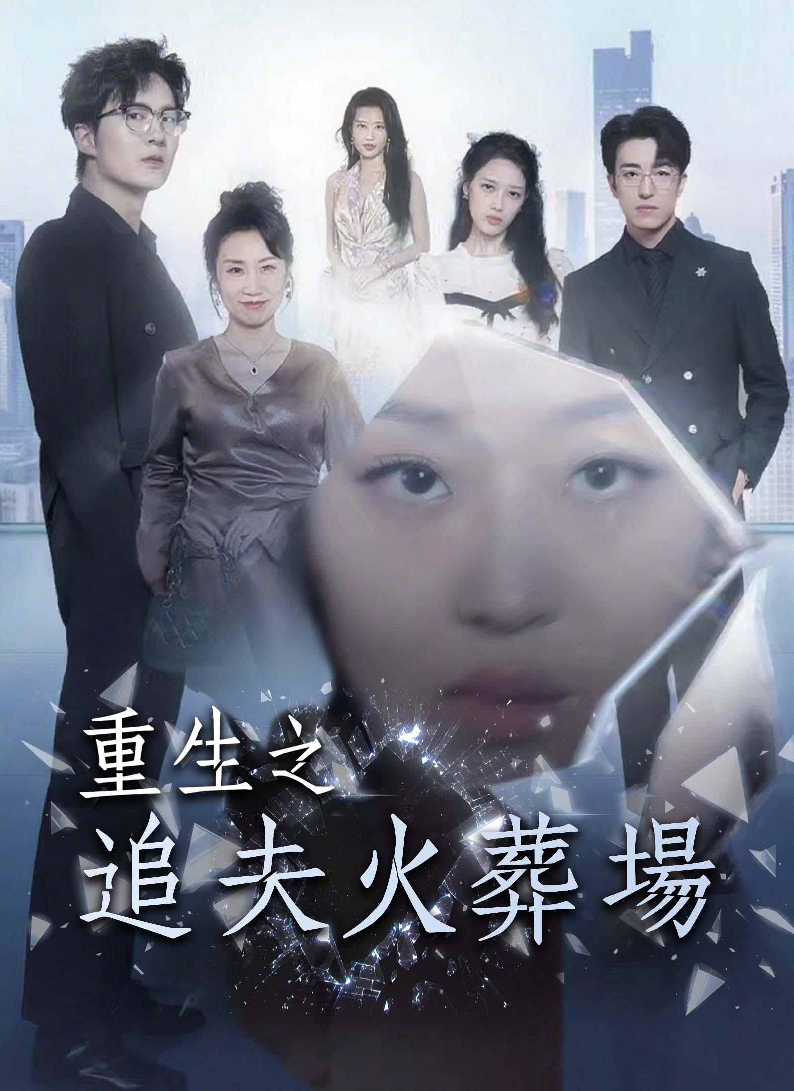 《重生之追夫火葬場》封面