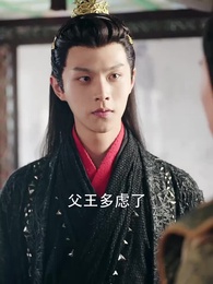 第19集 - 世子殿下的心尖寵