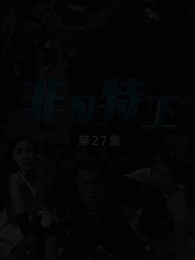 非凡特工 - Episode 27