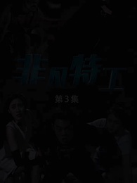 第3集 - 非凡特工