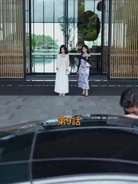 第9話 - 逆転サラリーマン