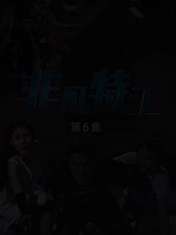 第6集 - 非凡特工