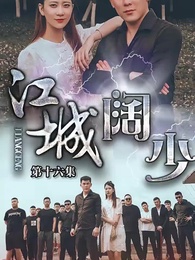 第16集 - 江城闊少