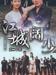 第20集 - 江城闊少