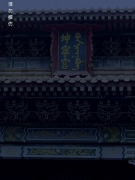 第14集 - 清宮辭之不負韶華