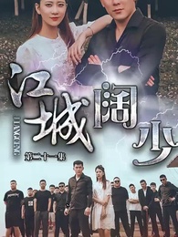 第21集 - 江城闊少