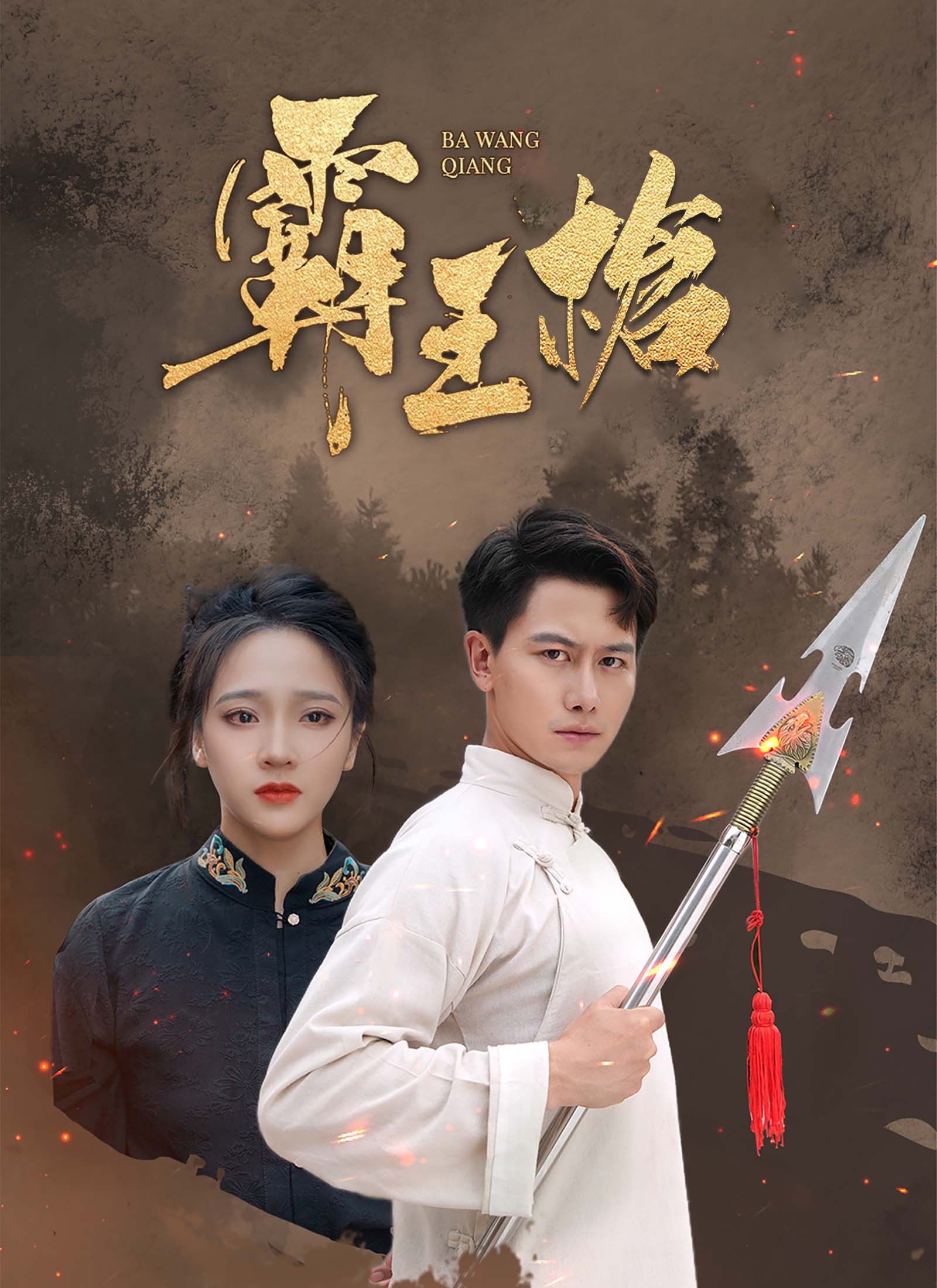 《霸王槍》封面