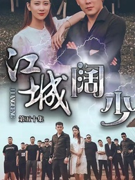 第50集 - 江城闊少