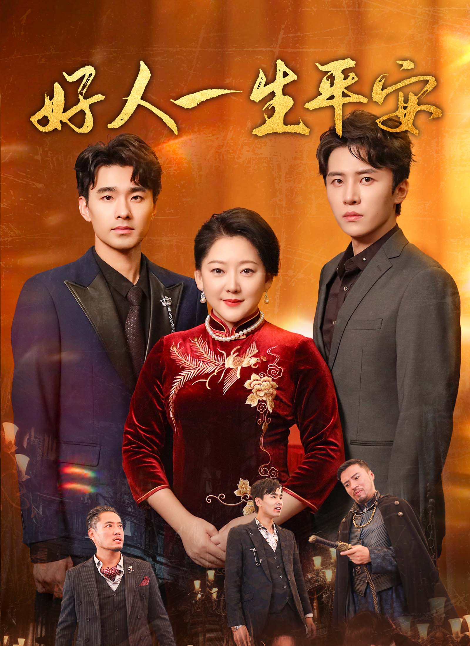 《好人一生平安》封面
