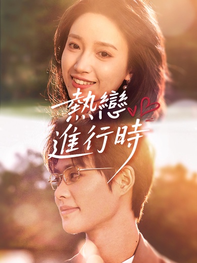 熱戀進行時